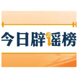 【辟谣侠盟】“深圳将禁行电动自行车”不实（2026·03·11）