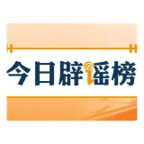 【辟谣侠盟】“用OpenClaw登录微信被刷走600块”不实(2026·03·12)