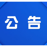 株洲市渌口区融媒体中心新闻记者证年度核验人员名单公示