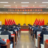 2026年全区组织编制工作会议召开