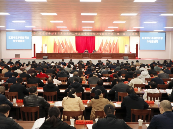渌口区区管干部学习贯彻党的二十届四中全会精神专题研讨班开班