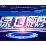 2026年3月17日渌口新闻