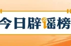 【辟谣侠盟】网传“70岁老人就医新规”不实（2026·03·31）