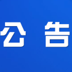 关于元宵节伏波广场大型活动期间实施临时交通管制的公告