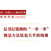 学习手记｜总书记强调的“一步一步”既是方法论也关乎政绩观