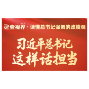壹视界·读懂总书记强调的政绩观丨习近平总书记这样话担当