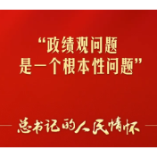 “政绩观问题是一个根本性问题”（总书记的人民情怀）