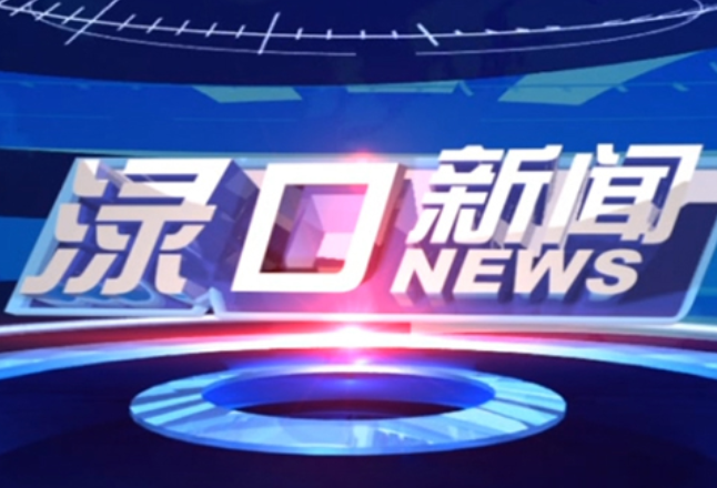 2026年3月20日渌口新闻