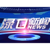 2026年3月20日渌口新闻