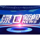  2026年3月23日渌口新闻