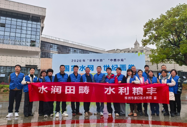 渌口区开展2026年“世界水日”“中国水周”主题宣传活动