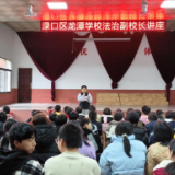 法治副校长进校园 筑牢青春安全防线