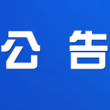 关于渌口区南洲镇渌宁路、南阳路、南明路部分路段实施临时封闭的通告