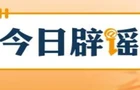 【辟谣侠盟】“连云港海关查获46亿元稀土走私案”系谣言（2026·03·27）