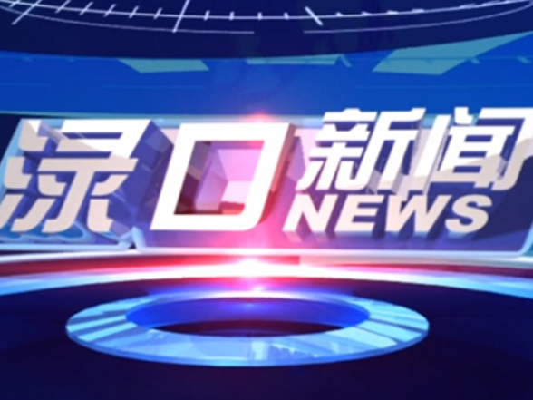 2026年3月30日渌口新闻