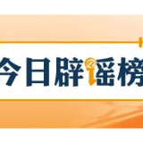 【辟谣侠盟】网传“70岁老人就医新规”不实(2026·03·31)