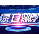 2026年3月30日渌口新闻