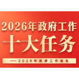2026年政府工作十大任务