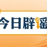 【辟谣侠盟】“安徽霍山现储量600公斤金矿”系谣言（2026·03·06）