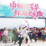渌口区举行庆祝“三八”国际劳动妇女节“巾帼绽芳华·环湖欢乐跑”活动