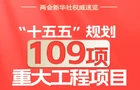 速览！“十五五”109项重大工程项目