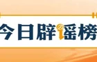 【辟谣侠盟】“员工因业绩不达标被罚跪”系摆拍（2026·03·09）