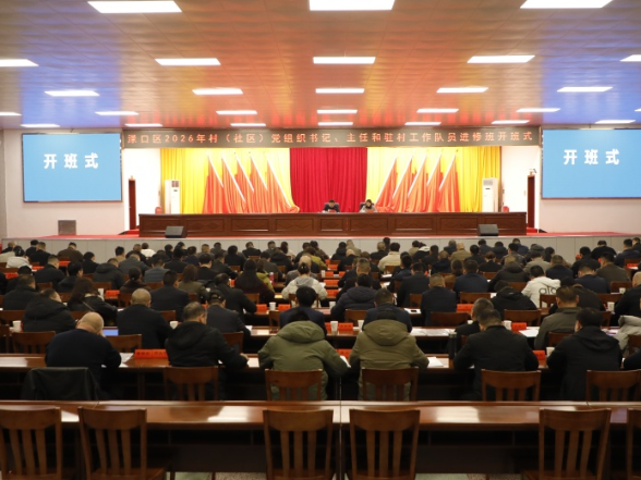 渌口区2026 年村（社区）党组织书记、 村（居）委会主任、驻村第一书记和工作队员进修班开班