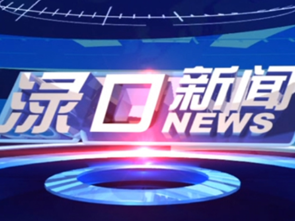  2026年3月31日渌口新闻