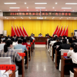 渌口区2026年关心下一代工作会议召开