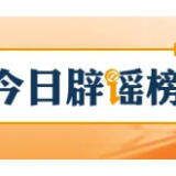 【辟谣侠盟】海南“高温系厄尔尼诺作祟”“降水创历史新低”传言不实(2026·04·10)