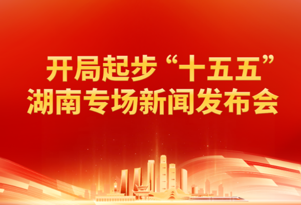 快讯丨省政府新闻办举行开局起步“十五五”湖南专场新闻发布会