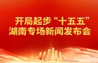 快讯丨省政府新闻办举行开局起步“十五五”湖南专场新闻发布会