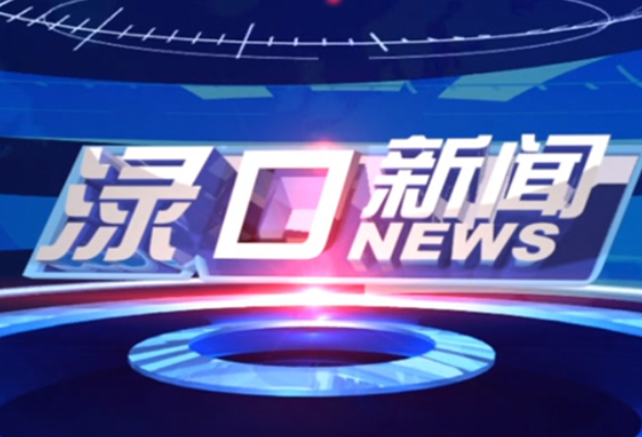 2026年4月14日渌口新闻