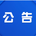 株洲市渌口区住房保障服务中心关于在全区范围内公开征集“物业服务突出问题”线索的公告