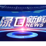  2026年4月15日渌口新闻