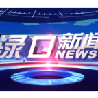  2026年4月16日渌口新闻