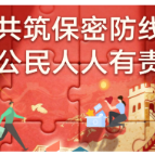 2026年保密公益宣传海报《共筑数智时代保密长城》《数智红线》上线