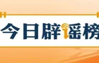 【辟谣侠盟】“四川德阳千亩农业基地被查”不实（2026·04·17）