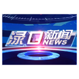  2026年4月1日渌口新闻