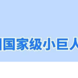 2026中国专精特新小巨人研究报告及城市分布Top50