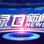 2026年4月21日渌口新闻