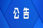 株洲市渌口区农业农村局关于公开征集高标准农田建设领域违法违规问题线索的公告