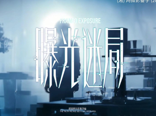 《曝光迷局》反转不断!“网络黑嘴”恶意伤企，真相被谁掩埋?