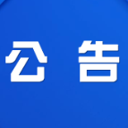 关于渌口区医疗保障局变更对外办公咨询电话的公告