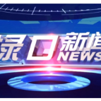 2026年4月24日渌口新闻