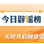 【辟谣侠盟】“国资委46号令重新核算养老金”不实（2026·04·28）