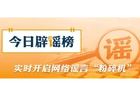 【辟谣侠盟】“凭车牌直接上高速”是不准确的信息解读（2026·04·30）