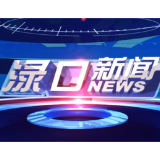 2026年4月29日渌口新闻