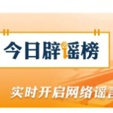 【辟谣侠盟】“凭车牌直接上高速”是不准确的信息解读（2026·04·30）