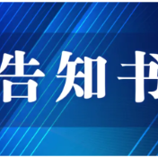 关于严禁向非法宗教活动提供条件的告知书
